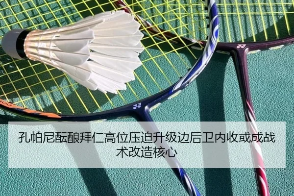 孔帕尼酝酿拜仁高位压迫升级边后卫内收或成战术改造核心