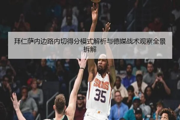 拜仁萨内边路内切得分模式解析与德媒战术观察全景拆解