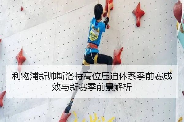 利物浦新帅斯洛特高位压迫体系季前赛成效与新赛季前景解析