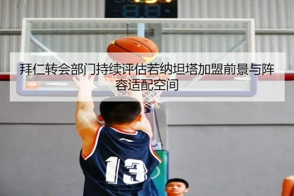 拜仁转会部门持续评估若纳坦塔加盟前景与阵容适配空间