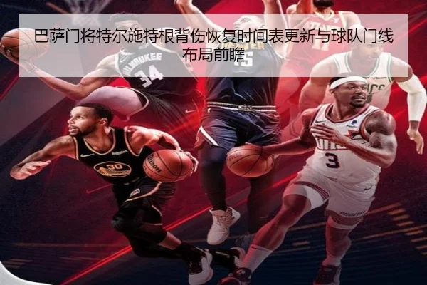 巴萨门将特尔施特根背伤恢复时间表更新与球队门线布局前瞻