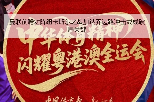 曼联前瞻对阵纽卡斯尔之战加纳乔边路冲击或成破局关键