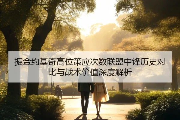 掘金约基奇高位策应次数联盟中锋历史对比与战术价值深度解析