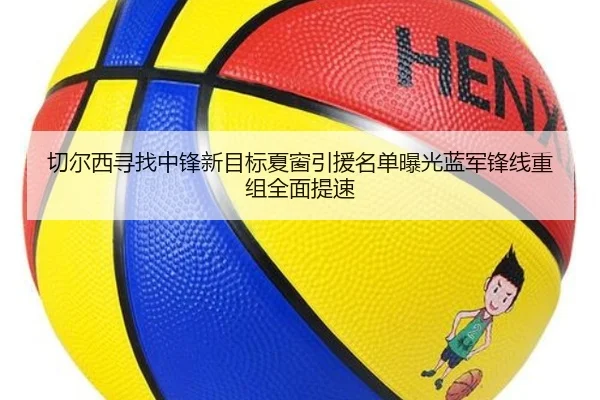 切尔西寻找中锋新目标夏窗引援名单曝光蓝军锋线重组全面提速