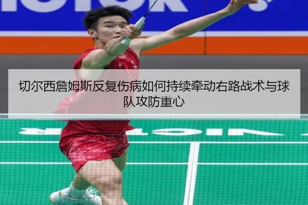 切尔西詹姆斯反复伤病如何持续牵动右路战术与球队攻防重心
