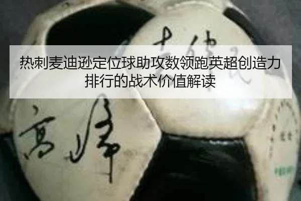 热刺麦迪逊定位球助攻数领跑英超创造力排行的战术价值解读