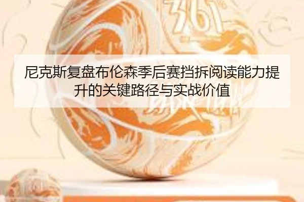 尼克斯复盘布伦森季后赛挡拆阅读能力提升的关键路径与实战价值