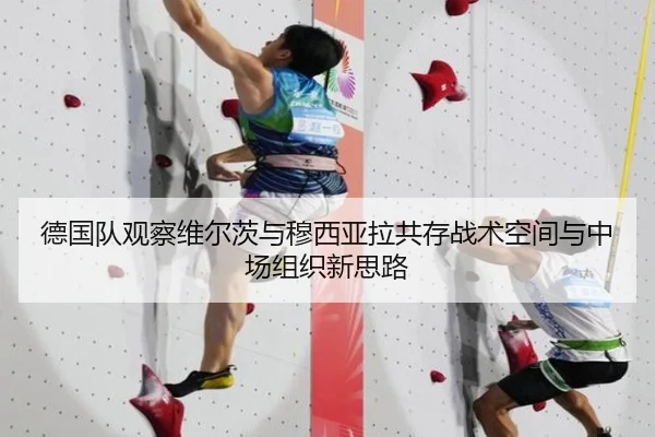 德国队观察维尔茨与穆西亚拉共存战术空间与中场组织新思路