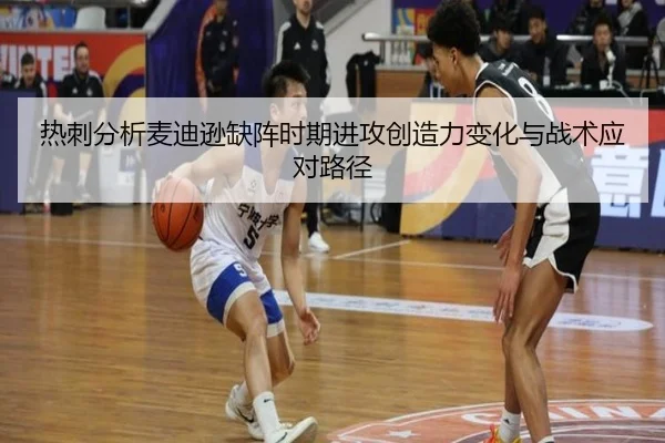 热刺分析麦迪逊缺阵时期进攻创造力变化与战术应对路径