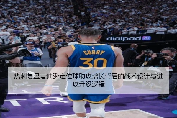 热刺复盘麦迪逊定位球助攻增长背后的战术设计与进攻升级逻辑