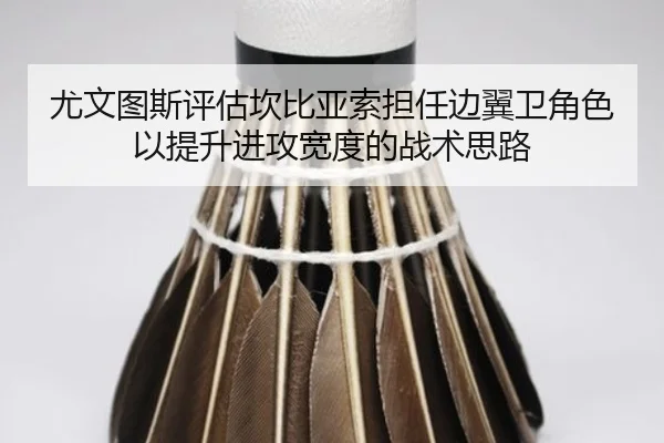 尤文图斯评估坎比亚索担任边翼卫角色以提升进攻宽度的战术思路