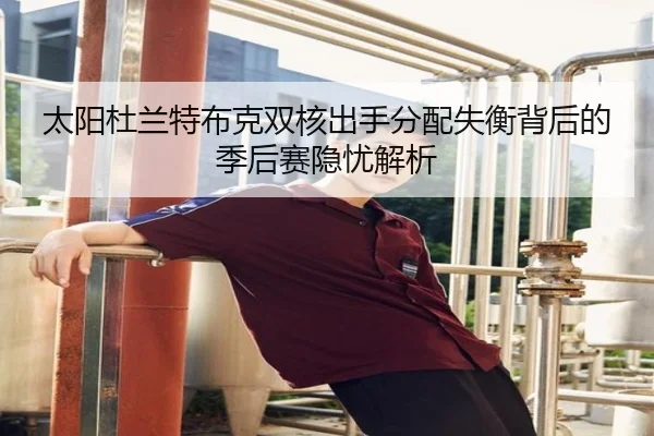 太阳杜兰特布克双核出手分配失衡背后的季后赛隐忧解析