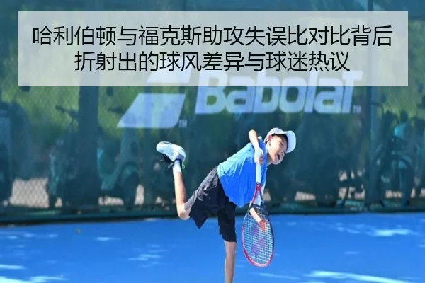 哈利伯顿与福克斯助攻失误比对比背后折射出的球风差异与球迷热议