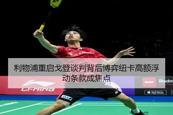 利物浦重启戈登谈判背后博弈纽卡高额浮动条款成焦点