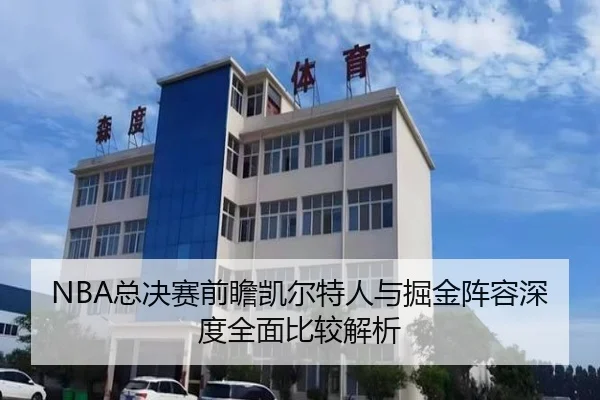 NBA总决赛前瞻凯尔特人与掘金阵容深度全面比较解析