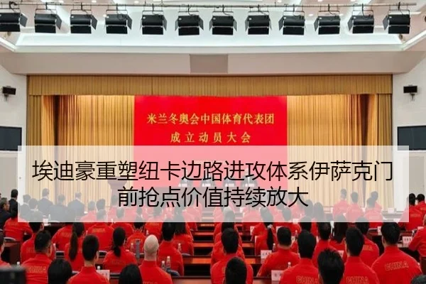 埃迪豪重塑纽卡边路进攻体系伊萨克门前抢点价值持续放大