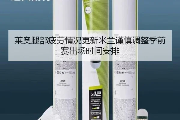 莱奥腿部疲劳情况更新米兰谨慎调整季前赛出场时间安排