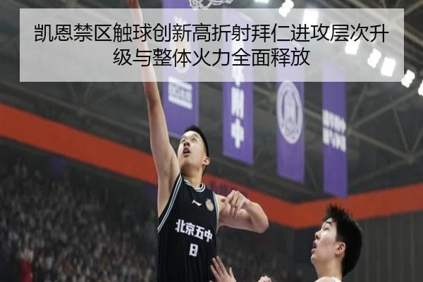 凯恩禁区触球创新高折射拜仁进攻层次升级与整体火力全面释放